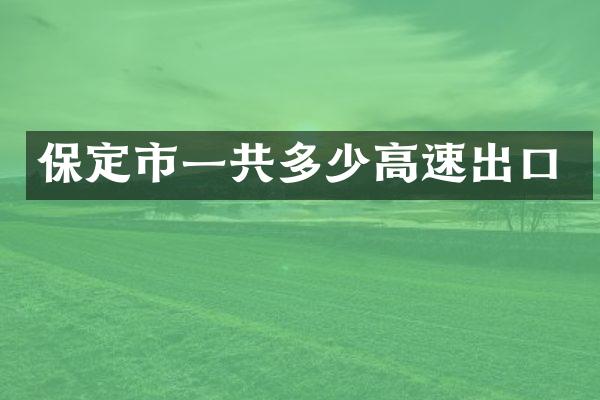 保定市一共多少高速出口