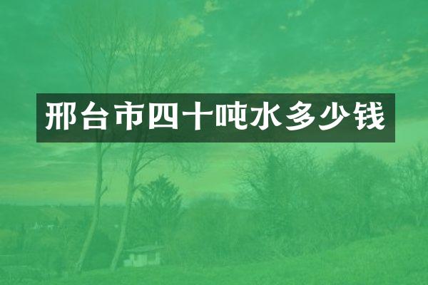 邢台市四十吨水多少钱