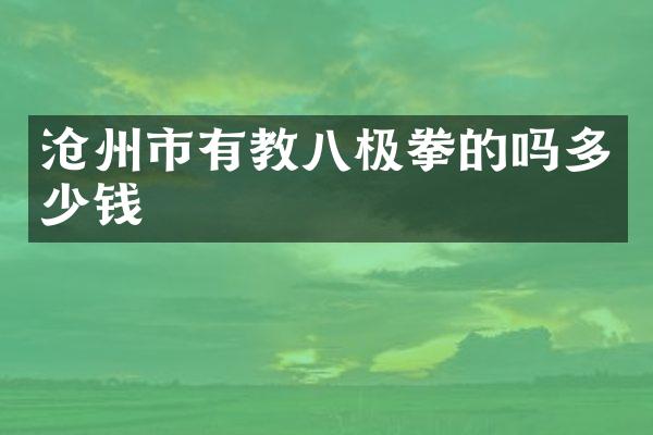 沧州市有教八极拳的吗多少钱