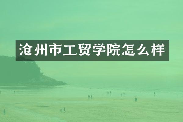 沧州市工贸学院怎么样