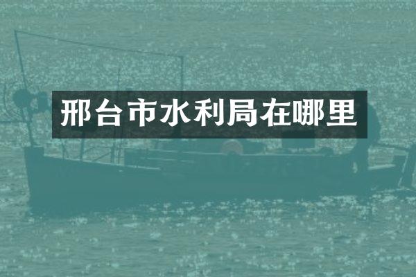 邢台市水利局在哪里