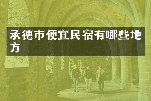承德市便宜民宿有哪些地方