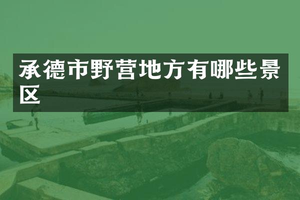承德市野营地方有哪些景区