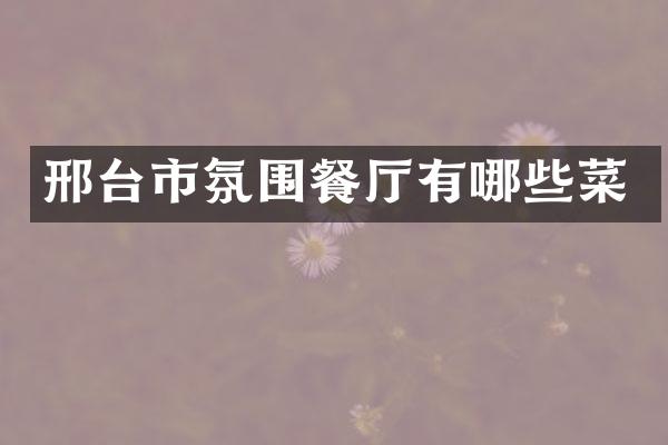 邢台市氛围餐厅有哪些菜