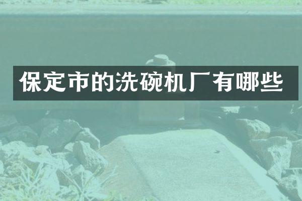 保定市的洗碗机厂有哪些