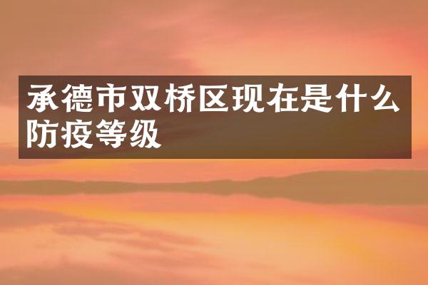 承德市双桥区现在是什么防疫等级