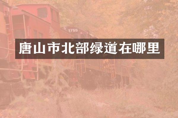 唐山市北部绿道在哪里
