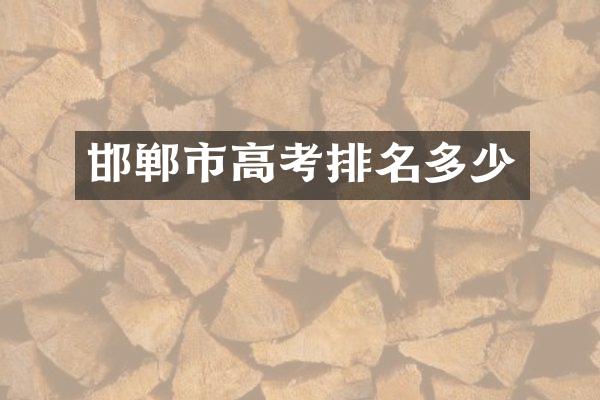 邯郸市高考排名多少