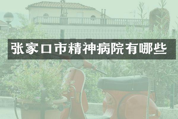 张家口市精神病院有哪些