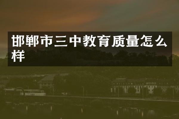 邯郸市三中教育质量怎么样