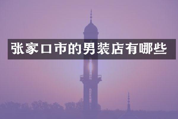 张家口市的男装店有哪些