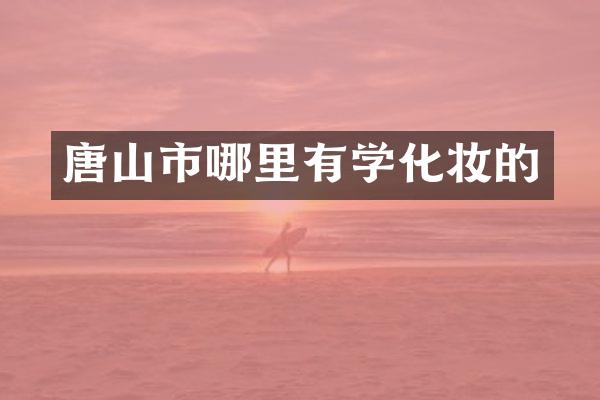 唐山市哪里有学化妆的