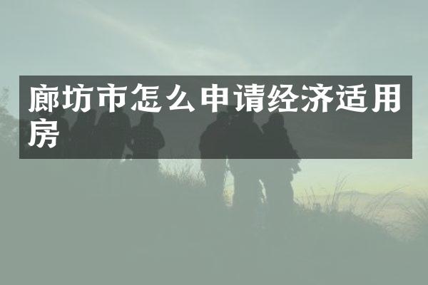 廊坊市怎么申请经济适用房