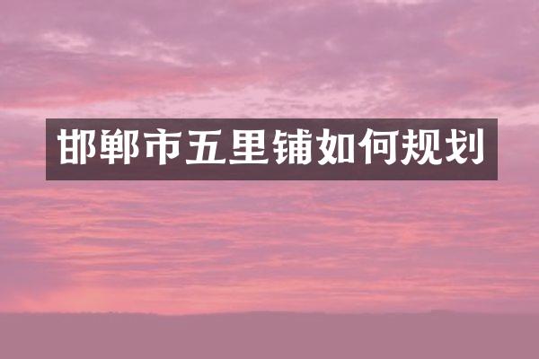 邯郸市五里铺如何规划