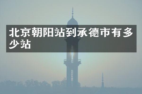 北京朝阳站到承德市有多少站