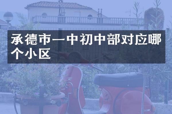 承德市一中初中部对应哪个小区