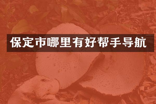 保定市哪里有好帮手导航