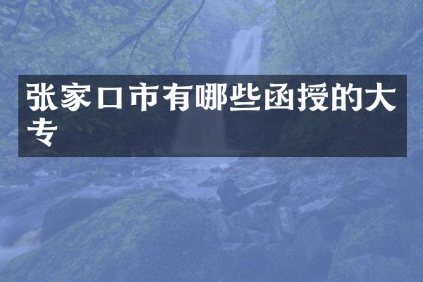 张家口市有哪些函授的大专