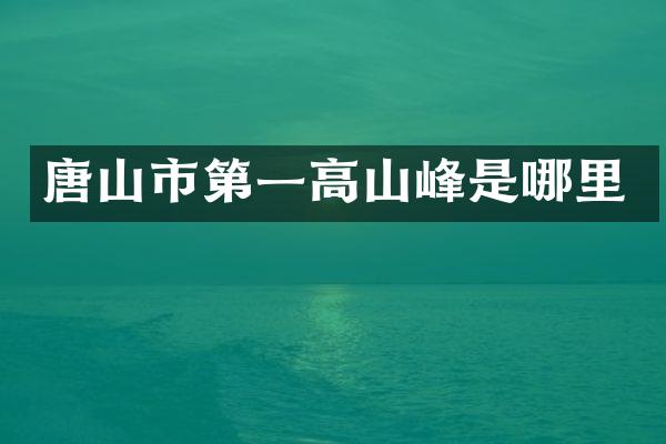 唐山市第一高山峰是哪里