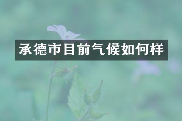 承德市目前气候如何样
