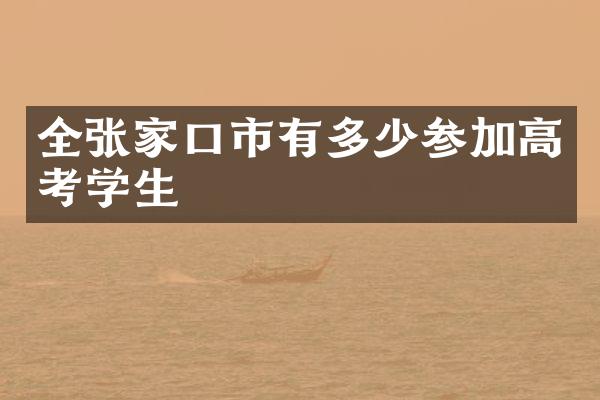 全张家口市有多少参加高考学生