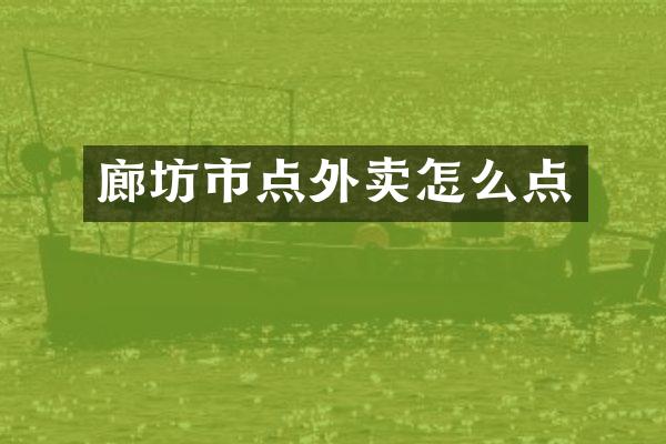 廊坊市点外卖怎么点