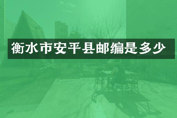 衡水市安平县邮编是多少