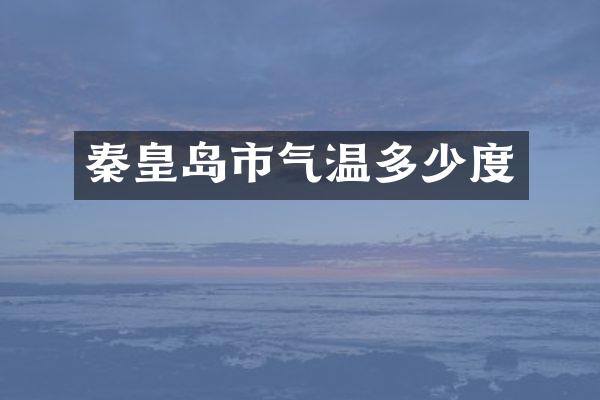 秦皇岛市气温多少度