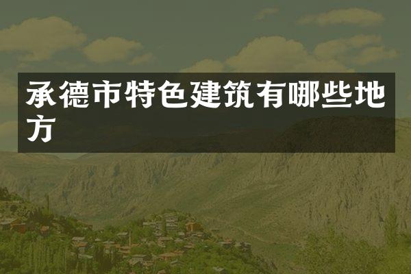 承德市特色建筑有哪些地方