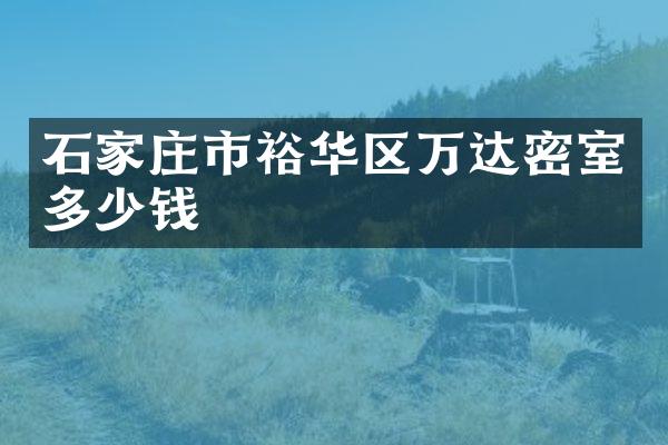 石家庄市裕华区万达密室多少钱