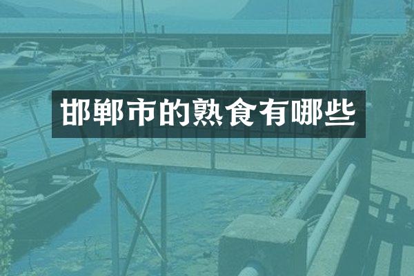 邯郸市的熟食有哪些