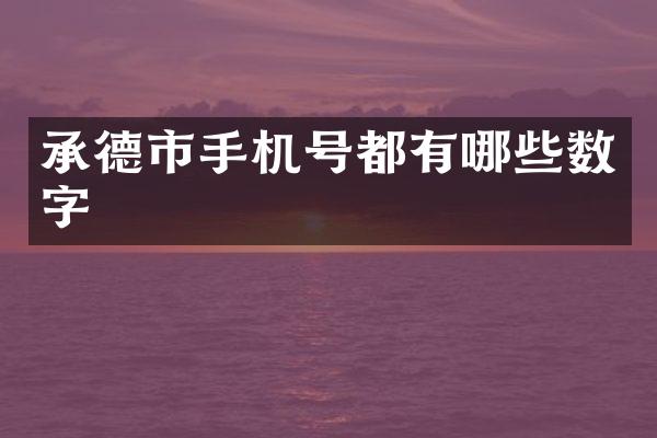 承德市手机号都有哪些数字