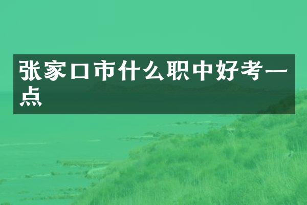 张家口市什么职中好考一点