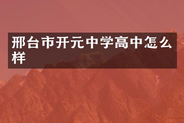 邢台市开元中学高中怎么样