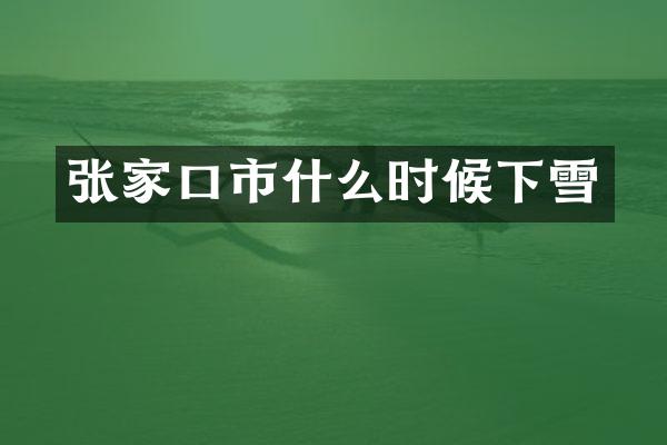 张家口市什么时候下雪