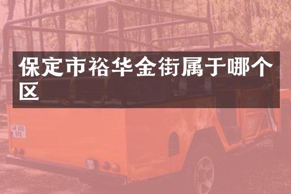 保定市裕华金街属于哪个区