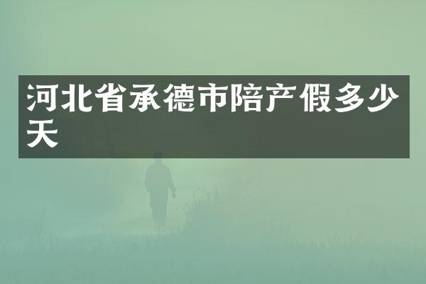 河北省承德市陪产假多少天