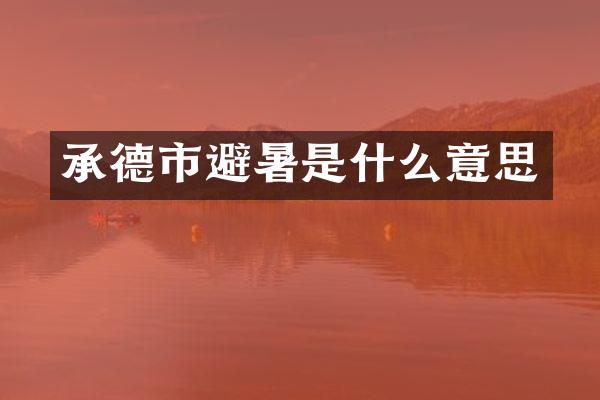 承德市避暑是什么意思