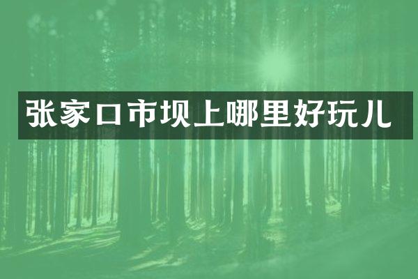 张家口市坝上哪里好玩儿