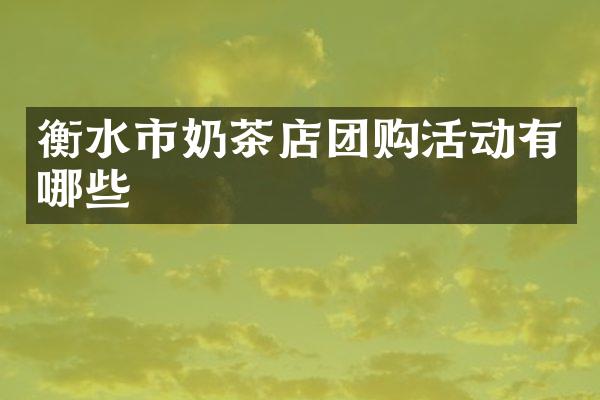 衡水市奶茶店团购活动有哪些