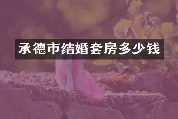 承德市结婚套房多少钱