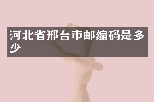 河北省邢台市邮编码是多少
