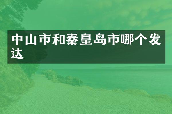 中山市和秦皇岛市哪个发达