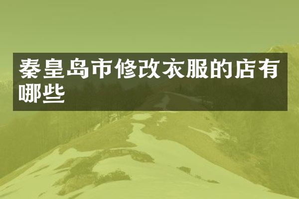 秦皇岛市修改衣服的店有哪些