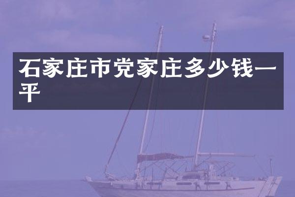 石家庄市党家庄多少钱一平