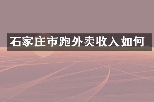 石家庄市跑外卖收入如何