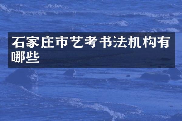石家庄市艺考书法机构有哪些