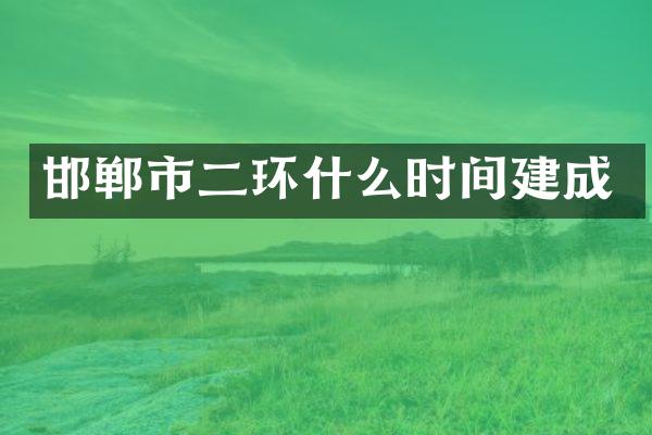 邯郸市二环什么时间建成
