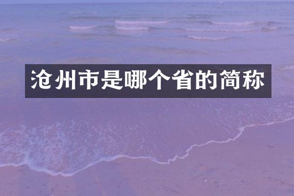 沧州市是哪个省的简称