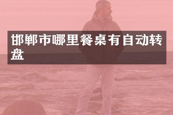 邯郸市哪里餐桌有自动转盘